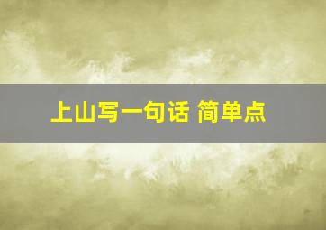 上山写一句话 简单点